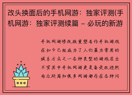 改头换面后的手机网游：独家评测(手机网游：独家评测续篇 - 必玩的新游戏推荐！)