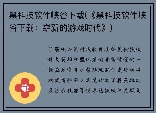 黑科技软件峡谷下载(《黑科技软件峡谷下载：崭新的游戏时代》)