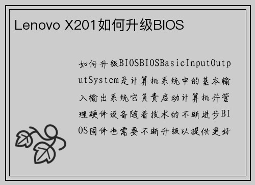Lenovo X201如何升级BIOS