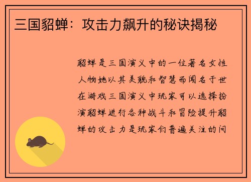 三国貂蝉：攻击力飙升的秘诀揭秘