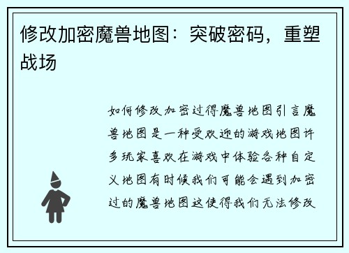 修改加密魔兽地图：突破密码，重塑战场