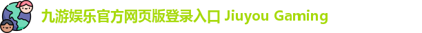 九游娱乐